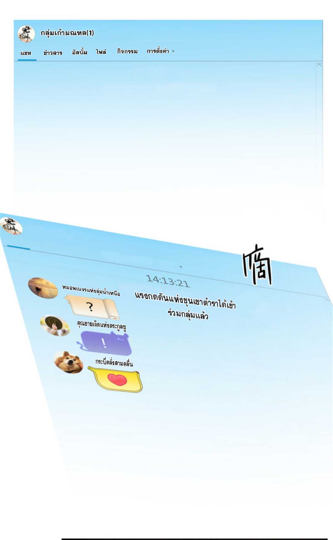 ปล่อยให้เทพเขาคุยกัน